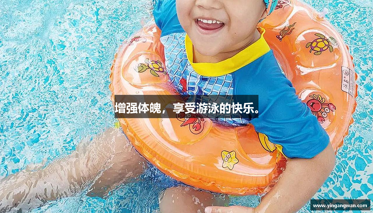 增强体魄，享受游泳的快乐。